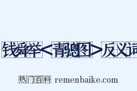 钱舜举＜青骢图＞反义词是什么意思的图片